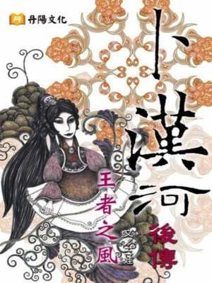 cover image of 卜漢河後傳 王者之風